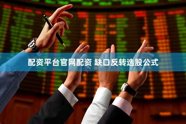 配资平台官网配资 缺口反转选股公式